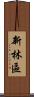 新林區 Scroll