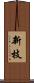 新枝 Scroll