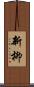 新柳 Scroll