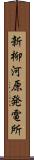 新柳河原発電所 Scroll