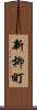 新柳町 Scroll