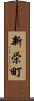 新栄町 Scroll