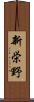 新栄野 Scroll