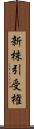 新株引受権 Scroll