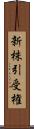 新株引受権 Scroll