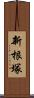 新根塚 Scroll