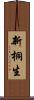 新桐生 Scroll