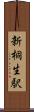 新桐生駅 Scroll