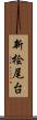 新桧尾台 Scroll