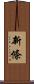 新條 Scroll