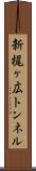 新梶ヶ広トンネル Scroll