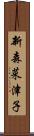 新森菜津子 Scroll