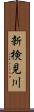 新検見川 Scroll