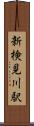 新検見川駅 Scroll