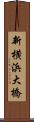 新横浜大橋 Scroll