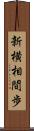 新横相間歩 Scroll