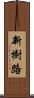 新樹路 Scroll