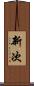 新次 Scroll