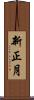新正月 Scroll