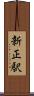 新正駅 Scroll