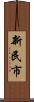 新民市 Scroll