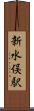 新水俣駅 Scroll