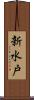 新水戸 Scroll