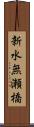 新水無瀬橋 Scroll
