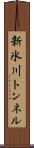 新氷川トンネル Scroll