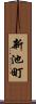 新池町 Scroll