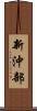新沖部 Scroll