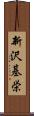 新沢基栄 Scroll