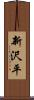 新沢平 Scroll