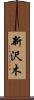新沢木 Scroll