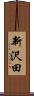 新沢田 Scroll