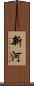 新河 Scroll