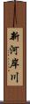 新河岸川 Scroll