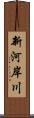 新河岸川 Scroll