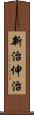 新治伸治 Scroll
