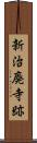 新治廃寺跡 Scroll