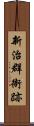 新治群衙跡 Scroll
