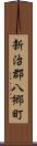 新治郡八郷町 Scroll