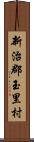 新治郡玉里村 Scroll