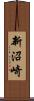 新沼崎 Scroll