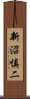 新沼慎二 Scroll