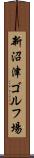 新沼津ゴルフ場 Scroll