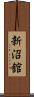 新沼舘 Scroll