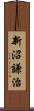 新沼謙治 Scroll