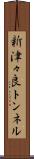 新津々良トンネル Scroll