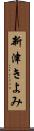 新津きよみ Scroll